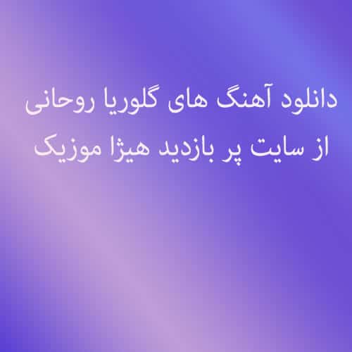 گلوریا روحانی  عزیز بنشین به کنارم